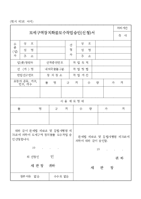 보세구역장치화물보수작업승인_신청서 보세구역장치화물보수작업승인_신청서